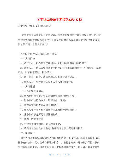 关于法学律师实习报告总结5篇