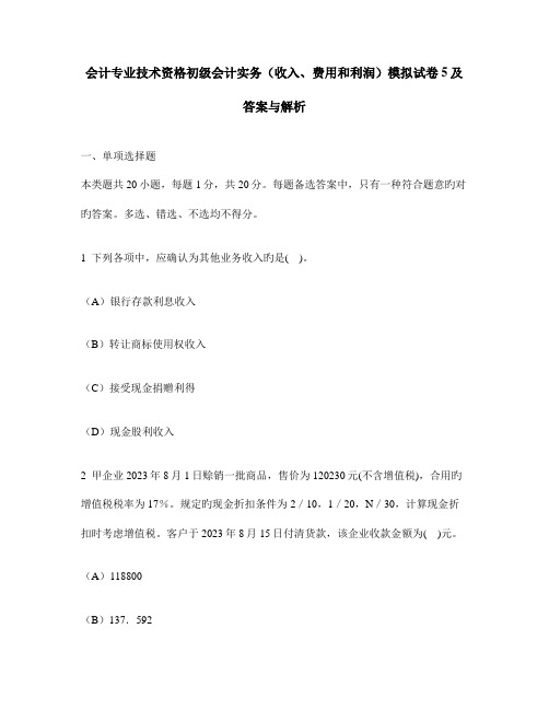 会计专业技术资格初级会计实务收入费用和利润模拟试卷及答案与解析