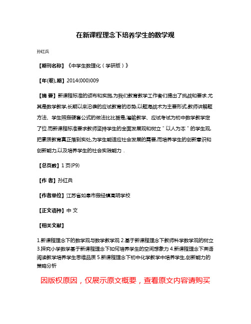 在新课程理念下培养学生的数学观