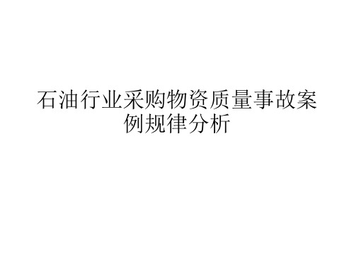 石油行业采购物资质量事故案例规律分析