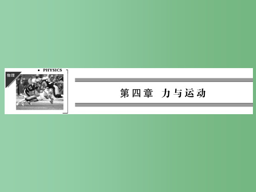 高中物理 第4章 第6、7节 超重和失重 力学单位课件 粤教版必修1