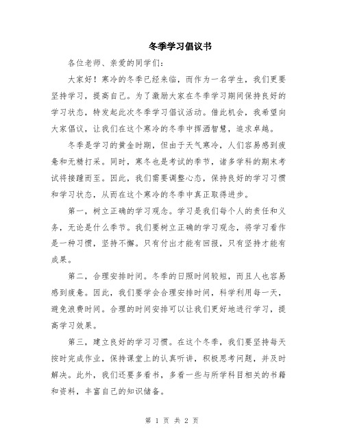 冬季学习倡议书