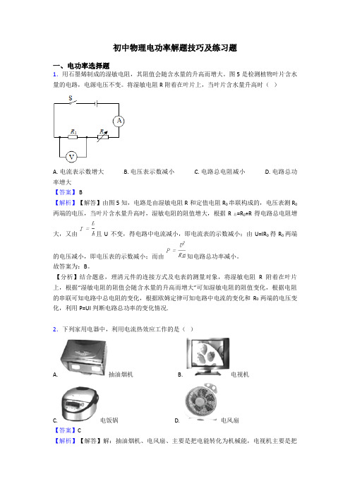 初中物理电功率解题技巧及练习题