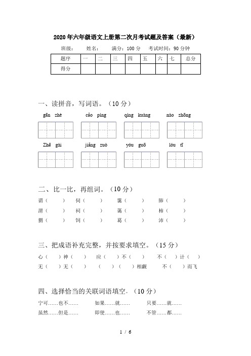 2020年六年级语文上册第二次月考试题及答案(最新)