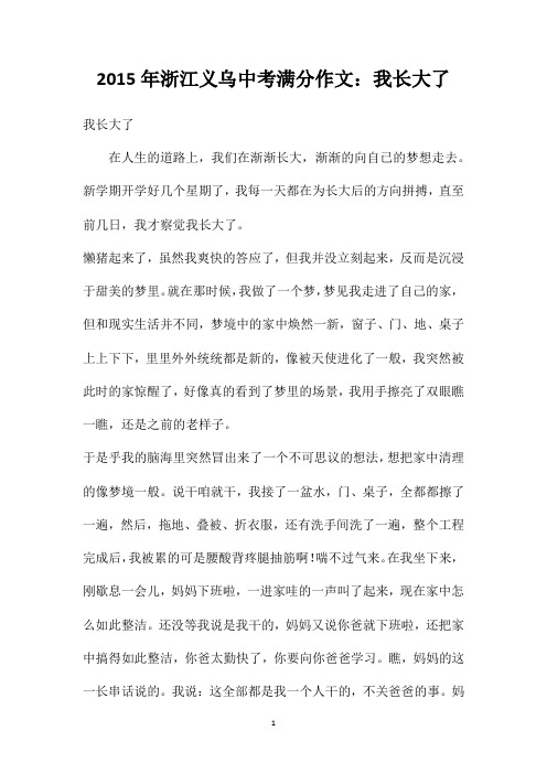 2015年浙江义乌中考满分作文：我长大了