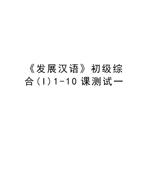 《发展汉语》初级综合(I)1-10课测试一教程文件