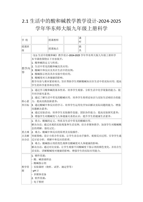 2.1生活中的酸和碱教学教学设计-2024-2025学年华东师大版九年级上册科学