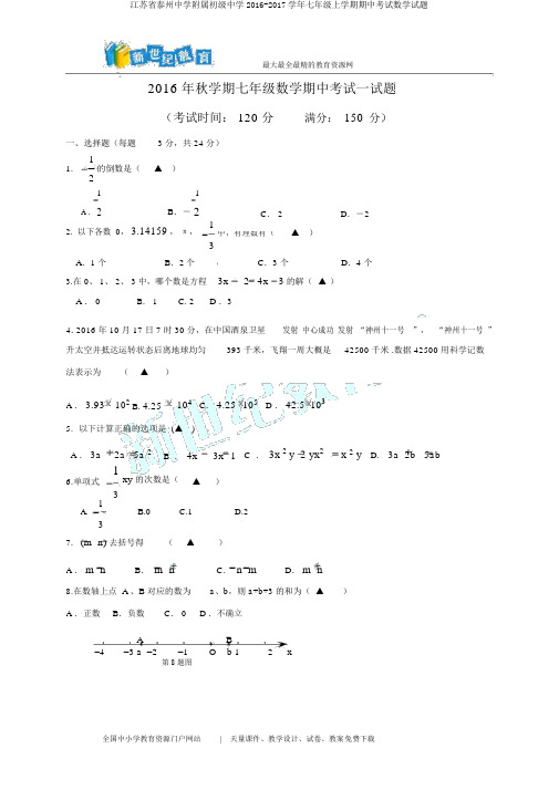 江苏省泰州中学附属初级中学2016-2017学年七年级上学期期中考试数学试题