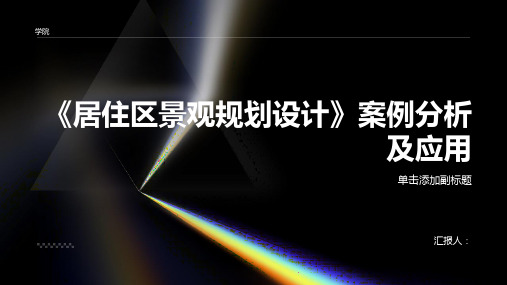 《居住区景观规划设计》案例分析及应用