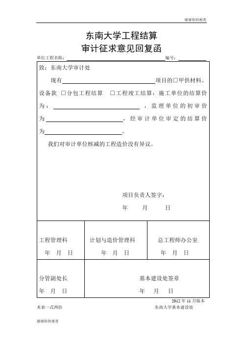 东南大学工程结算审计征求意见回复函.doc