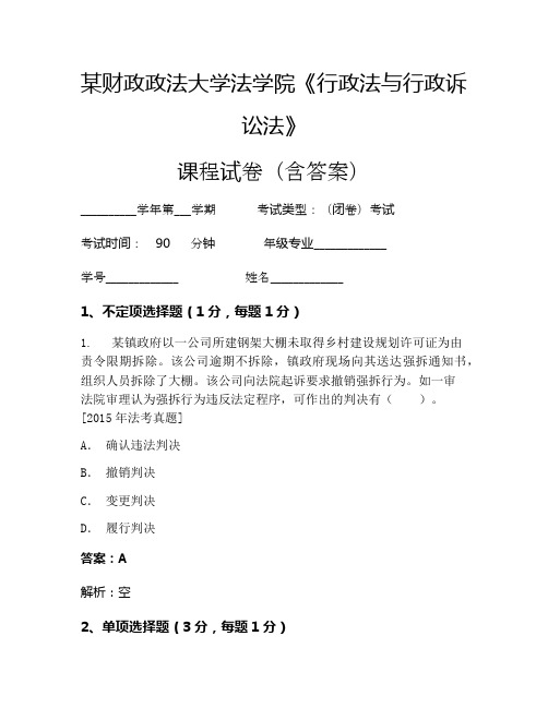 某财政政法大学法学院《行政法与行政诉讼法》考试试卷(1778)