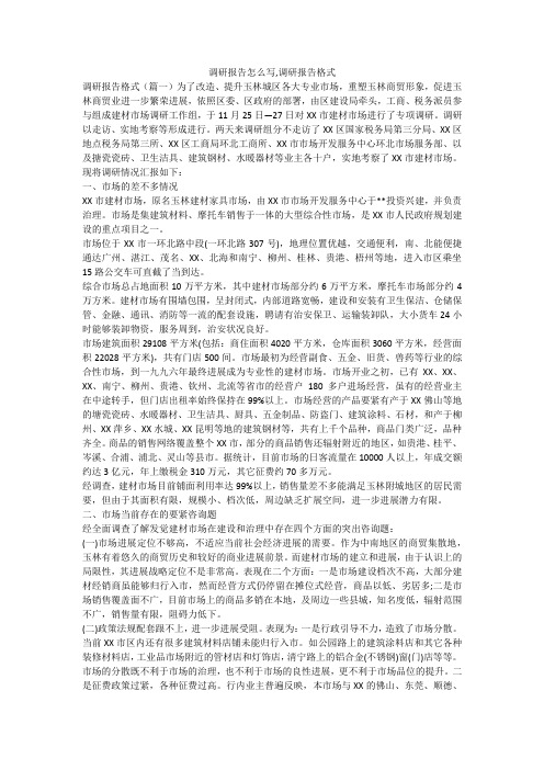 调研报告怎么写,调研报告格式