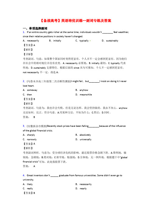 【备战高考】英语培优训练--副词专练及答案