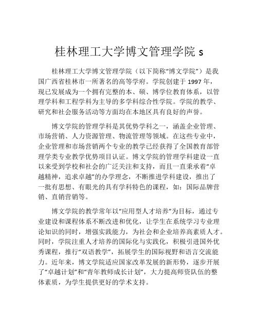 桂林理工大学博文管理学院s