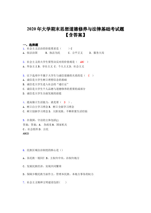 最新精编2020年大学期末思想道德修养与法律基础完整考题库(含参考答案)