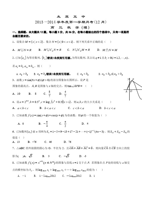 山西省太原五中2014届高三上学期理科数学12月月考模拟试卷和答案