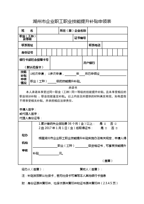 湖州企业职工职业技能提升补贴申领表