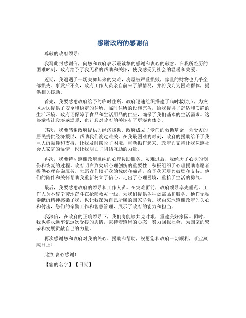 感谢政府的感谢信_感谢信
