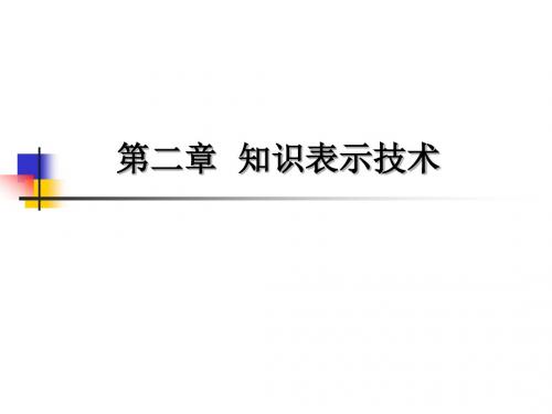 知识表示技术