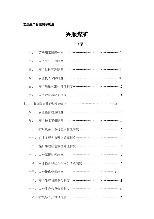 兴顺煤矿安全管理制度汇总