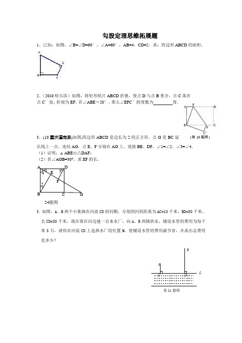 勾股定理思维拓展题