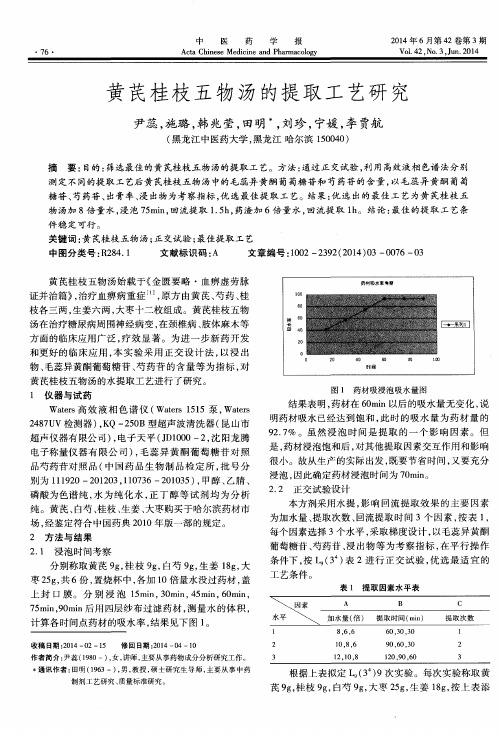 黄芪桂枝五物汤的提取工艺研究