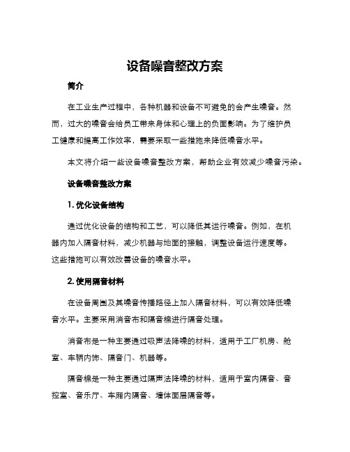 设备噪音整改方案