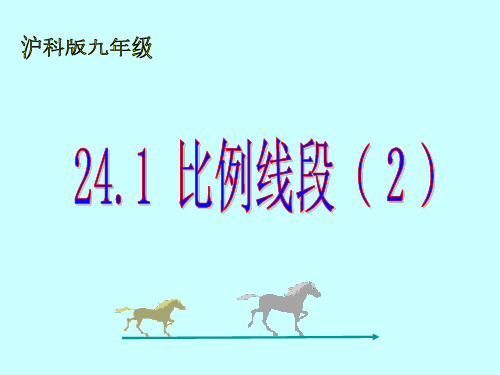 沪教版(五四制)九年级上册24.2比例线段2课件(共15张PPT)