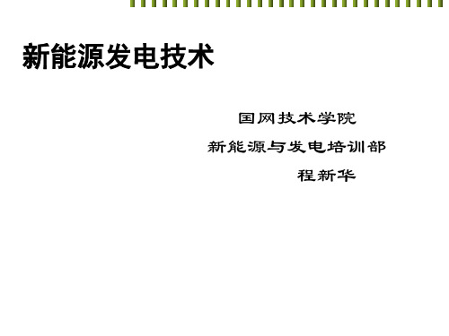 新能源发电技术之风力发电技术PPT(72张)