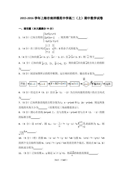 2015-2016年上海市南洋模范中学高二(上)期中数学试卷和答案