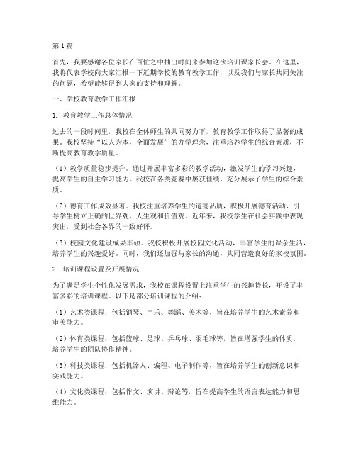 培训课家长会发言稿(3篇)