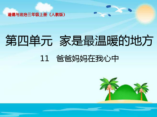 新人教部编版道德与法治三年级上册《爸爸妈妈在我心中》精品课件