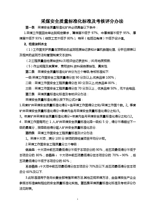 采煤、掘进安全质量标准化标准及考核评分办法