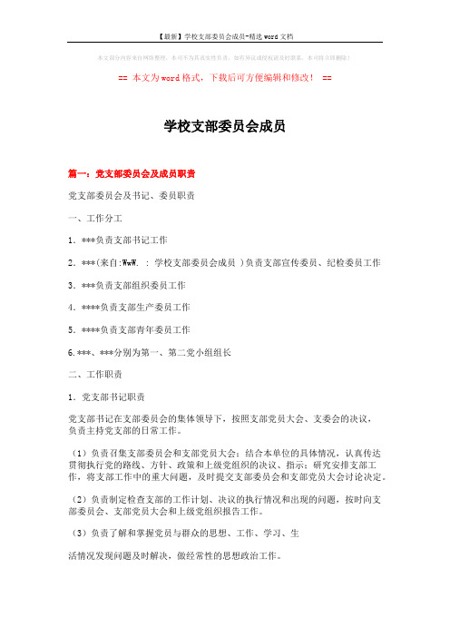【最新】学校支部委员会成员-精选word文档 (9页)