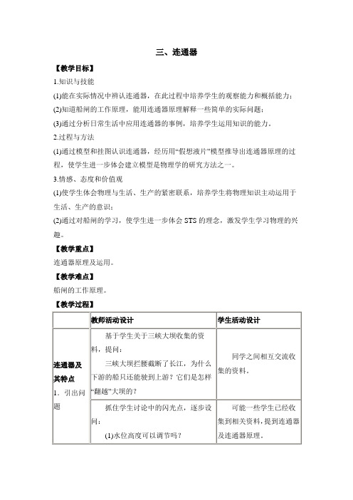 教科版八年级物理下册9.3《连通器》教案设计