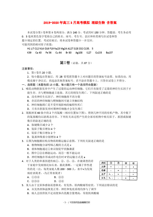 2019-2020年高三3月高考模拟 理综生物 含答案