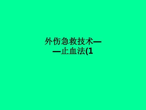 外伤急救技术——止血法(1PPT课件