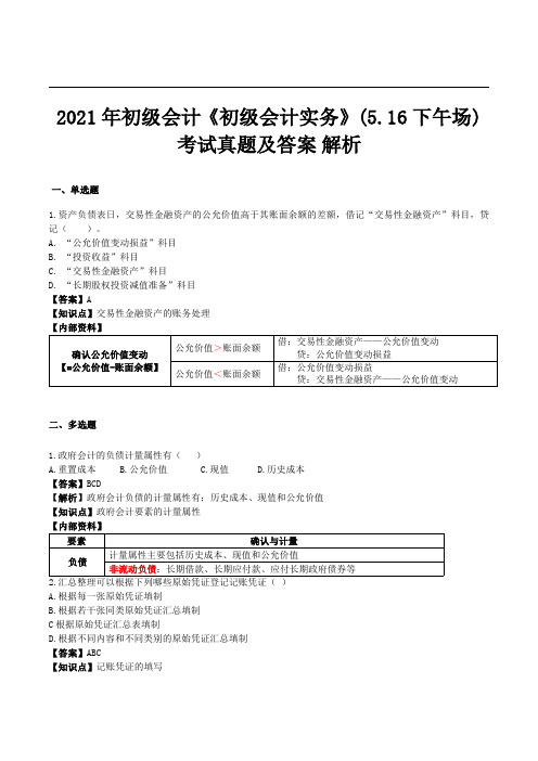 2021年初级会计《初级会计实务》考试真题及答案解析(5.16下午场)