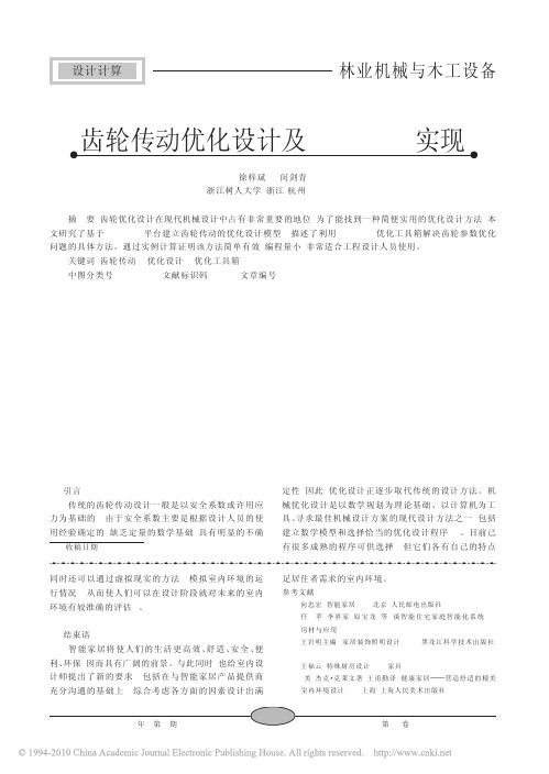 齿轮传动优化设计及MATLAB实现