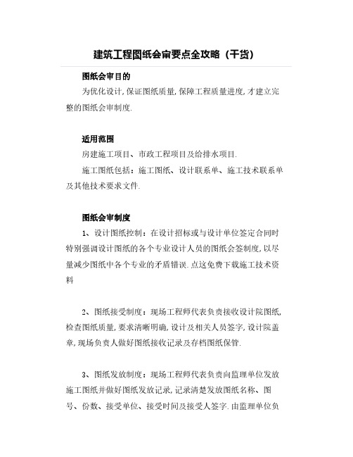 建筑工程图纸会审要点全攻略(干货)