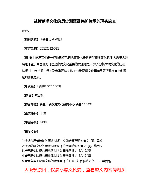 试析萨满文化的历史渊源及保护传承的现实意义