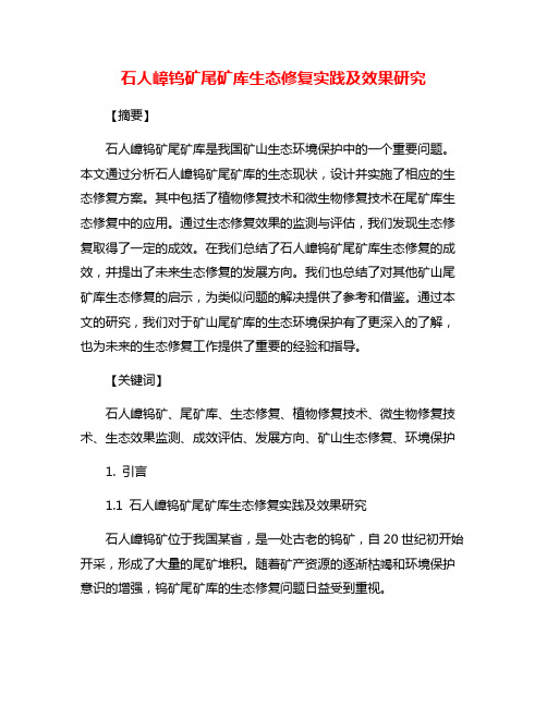 石人嶂钨矿尾矿库生态修复实践及效果研究