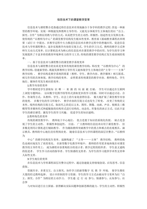 信息技术下的课堂教学变革