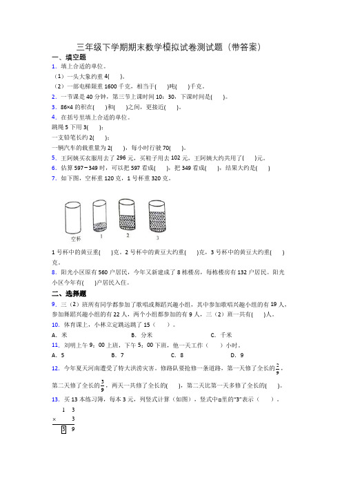 三年级下学期期末数学模拟试卷测试题(带答案)