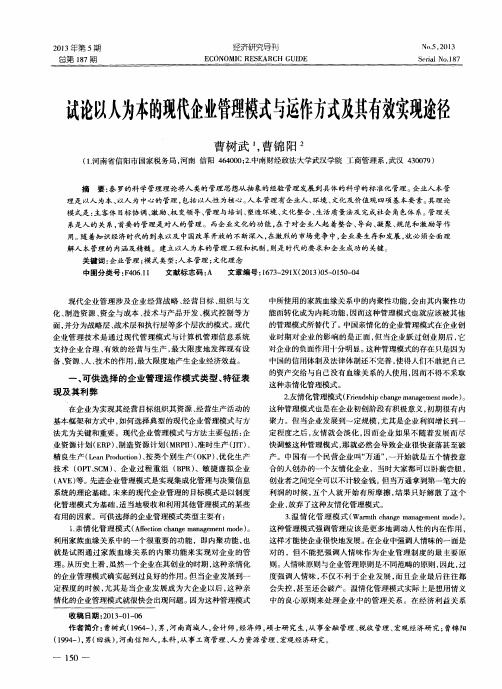 试论以人为本的现代企业管理模式与运作方式及其有效实现途径