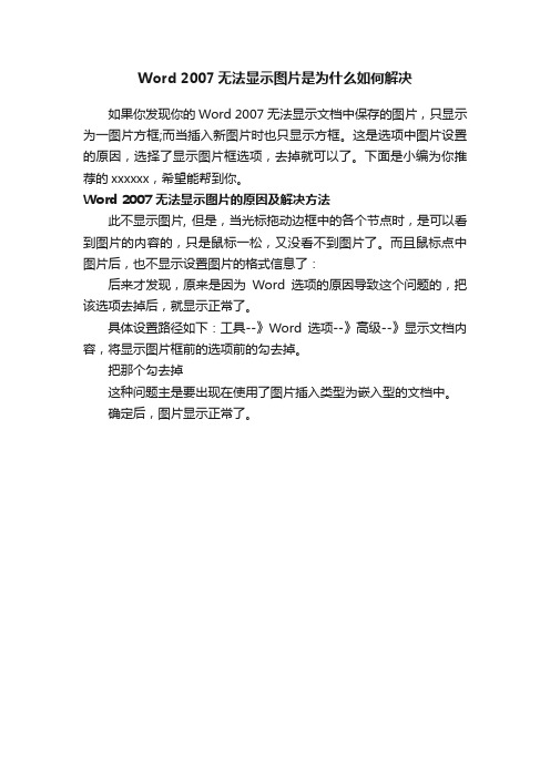 Word2007无法显示图片是为什么如何解决