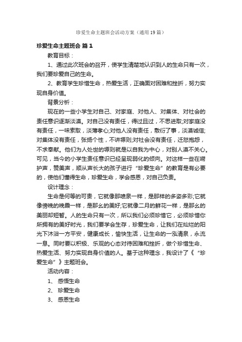 珍爱生命主题班会活动方案（通用19篇）