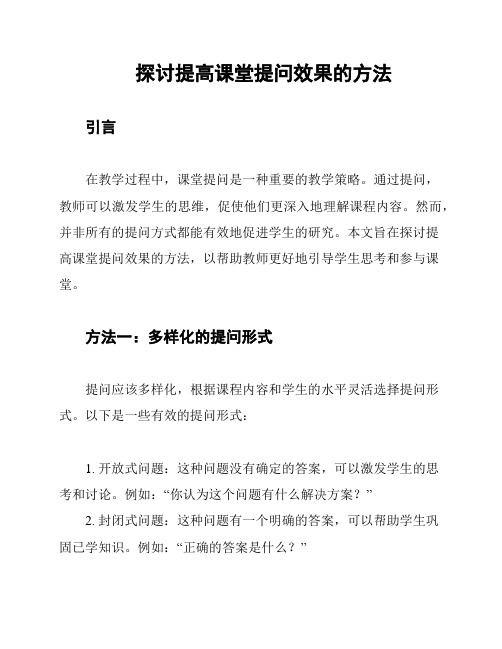 探讨提高课堂提问效果的方法