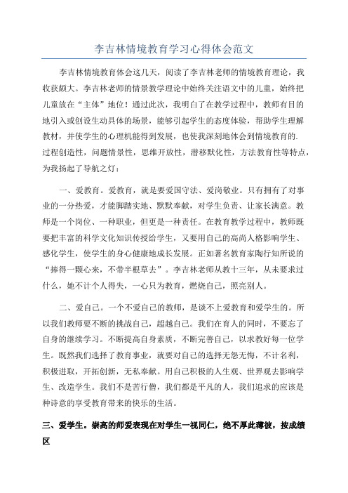 李吉林情境教育学习心得体会范文