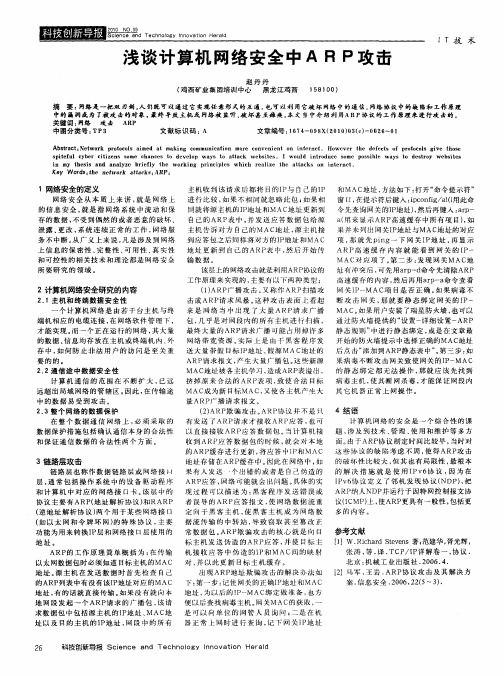 浅谈计算机网络安全中ARP攻击